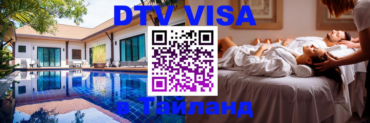 DTV виза Тайланд 