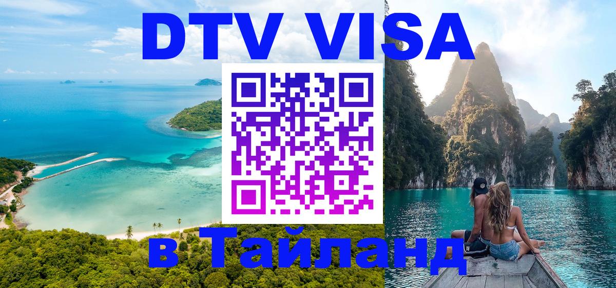 Стоимость и условия DTV визы — оформление в Таиланд под ключ - 04.10.2025 