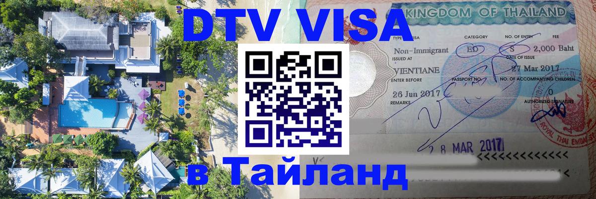 ДТВ VISA Тайланд для фрилансеров Тольятти 