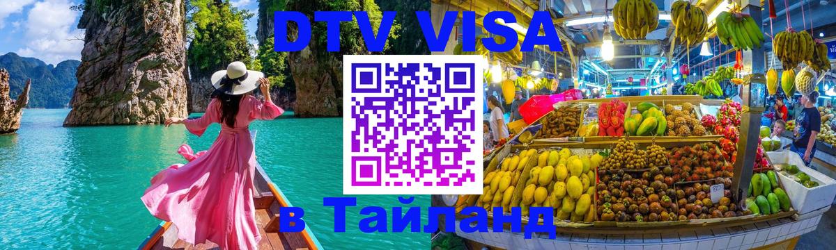 Стоимость и условия DTV визы — оформление в Таиланд под ключ - Тольятти 